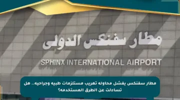 مطار سفنكس يفشل محاولة تهريب مستلزمات طبية وجراحية.. هل تساءلت عن الطرق المستخدمة؟